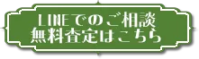 LINEでの無料相談はこちら