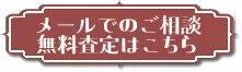 メールでのご相談無料査定はこちら