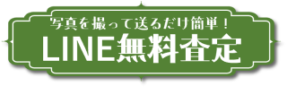 写真を取って送るだけ簡単!LINE無料査定