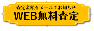 メールでのご相談・無料査定はこちら