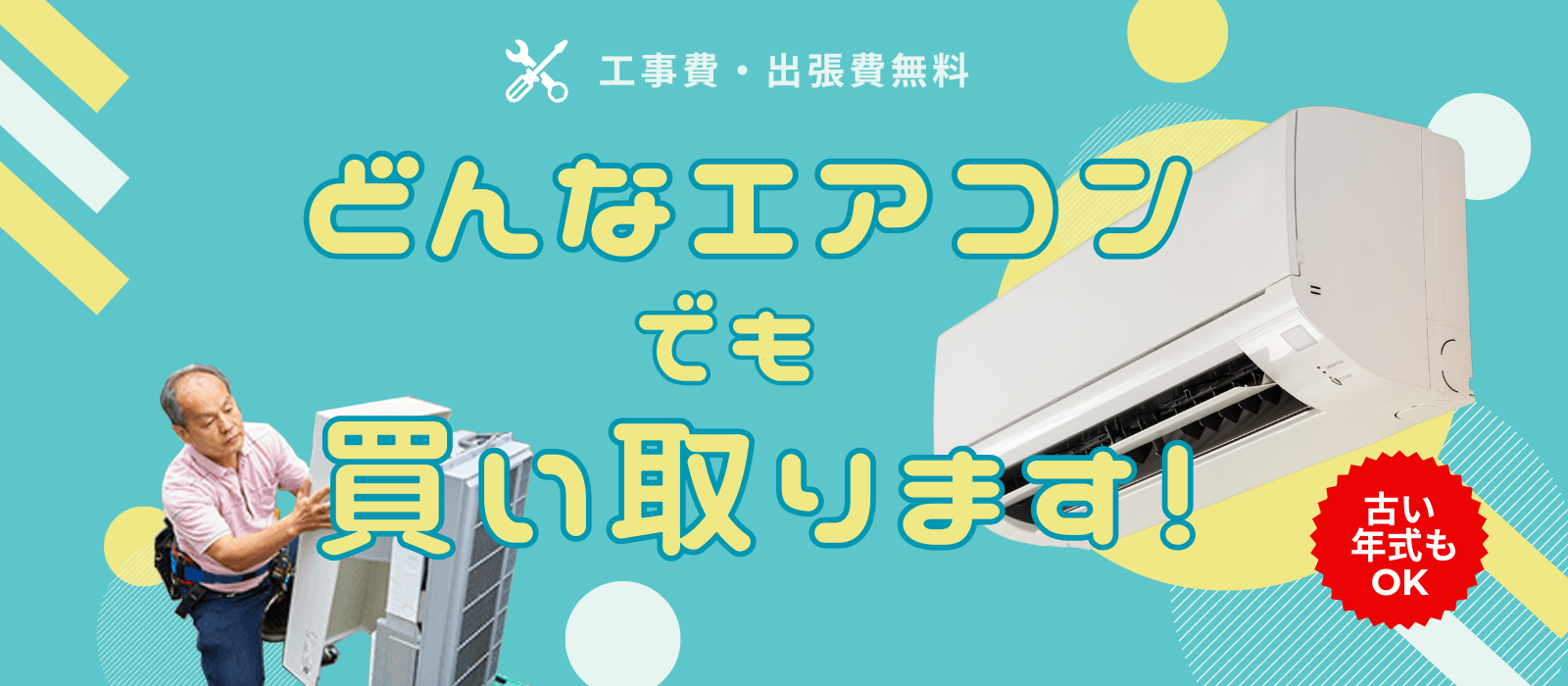 古いエアコンでも即日出張で高価買取