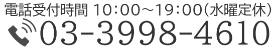 電話受付時間 10:00～19:00 （水曜定休） 03-3998-4610