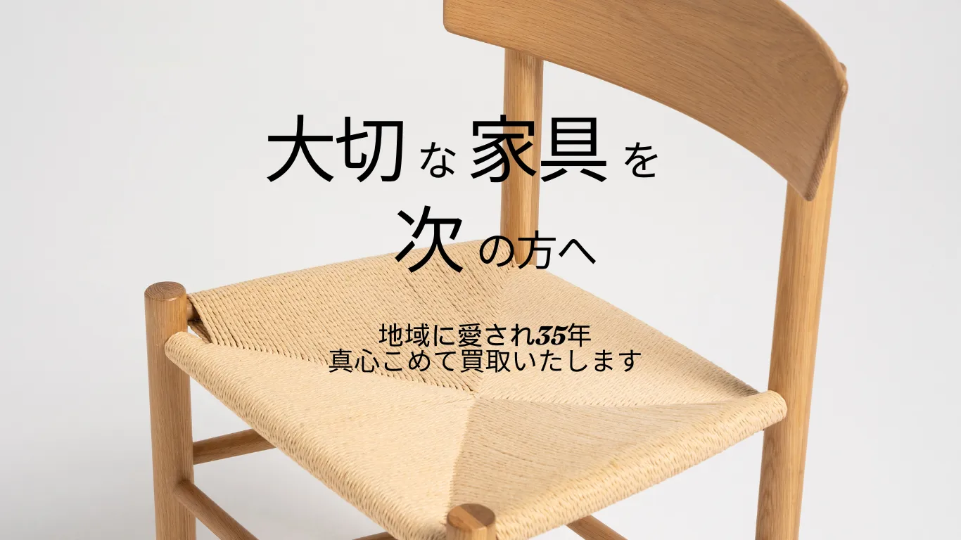 大切な家具を高価買取